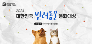 [알립니다]2024 대한민국 반려동물 문화대상 시상식 개최