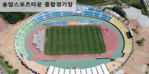 좌석 설치·조명타워 교체 춘천시, ‘강원FC 홈 구장’ 송암 경기장 공사