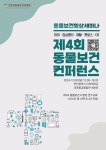 제4회 동물보건콘퍼런스, 12월8일 신라대서 개최…보호자 소통 강화