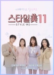 신지·송가인, 스타일美 시즌11 MC 발탁…뷰티 꿀팁 전한다