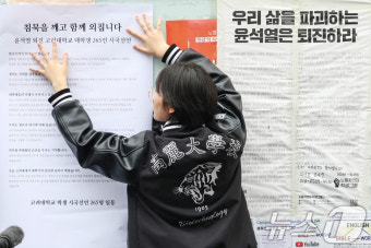 '尹 퇴진 시국선언' 고대생들, 대자보 게시