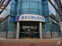 고용노동부 통영지청, 법위반 사업장 273곳 적발…4곳 입건 조치