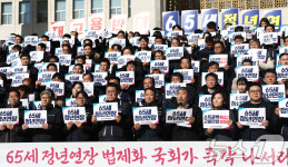 한국노총, 65세 정년연장 법제화 촉구 기자회견