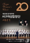 광주 서구 여성합창단 5일 서빛마루서 정기연주회