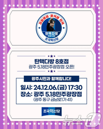 조국, 광주 5·18민주광장에 '탄핵다방' 연다
