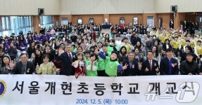 서울개현초등학교 개교를 기념하며