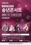 옥천군 행복드림 송년콘서트 개최…13일 체육센터