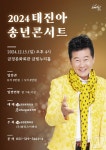 부산 금정문화회관, 15일 태진아 송년 콘서트