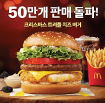 맥도날드, 크리스마스 신메뉴 출시 9일 만에 50만개 돌파