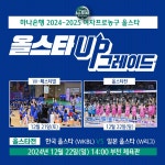 올스타 UP그레이드…여자농구 올스타 페스티벌 슬로건 공개