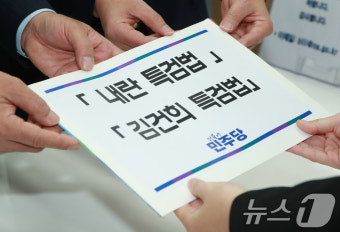 더불어민주당, 내란 특검법·김여사 특검법 발의