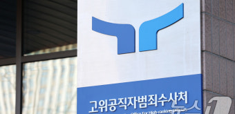 공수처 '검찰 및 경찰에 비상계엄 사태 사건 이첩 요청'