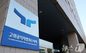 검찰 및 경찰에 비상계엄 사태 수사 이첩 요청한 공수처