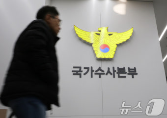 국가수사본부장 