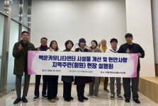 의왕 백운커뮤니티센터, 시설 개선 현황 설명회 개최