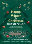부산시립소년소녀합창단, 정기연주회 즐거운 겨울, 크리스마스
