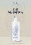 화요, 을사년 푸름뱀의 해 맞아 화요53 청사에디션 출시