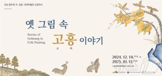 옛 그림 속 고흥 이야기 교류전시 개막…내년 1월 12일까지