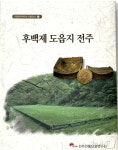전주전통문화연수원, 후백제 도읍지 전주 발간…전주 가치 재조명