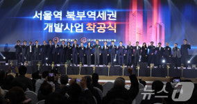 서울역 북부역세권 개발사업 착공식