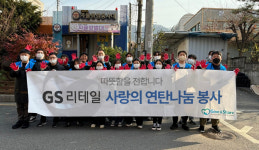 GS리테일 GS나누미, 연탄 봉사 진행…수정마을에 1400장 전달