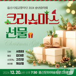 울산시립교향악단, 송년 음악회 크리스마스선물 20일 개최