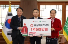 대성에너지, 이웃사랑 성금 1억5000만원 전달