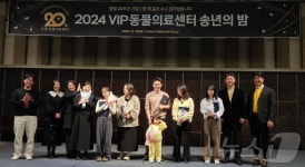 마음 통하는 치료공간…VIP동물의료센터 20주년 송년의 밤 개최
