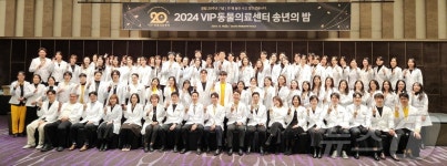 마음 통하는 치료공간…VIP동물의료센터 20주년 송년의 밤 개최