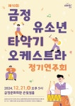 부산 금정 유소년 타악기 오케스트라 정기연주회…21일 금정문화회관