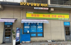 세종 자활근로사업단 도담베베 성공 모델로 주목
