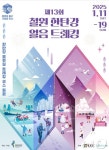 철원 한탄강 얼음트레킹 축제 내년 1월 11~19일 개최