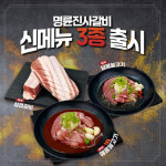 명륜진사갈비, 매콤불고기·달콤불고기·삼겹갈비 3종 출시