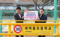 한국타이어, 대전 새여울초 어린이보호구역 차량용 방호울타리 기탁