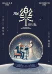 대전연정국악단, 19일 국악원서 송년음악회 ‘겨울락(樂)콘서트’