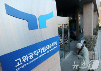 검찰 '내란혐의' 尹 대통령 사건 공수처 이첩