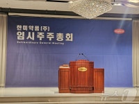 한미약품 주총 4인 연합 완승…박재현 대표 해임 안건 부결