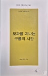 조수일 첫 시집 모과를 지나는 구름의 시간 출간