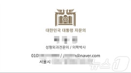 김 여사 맞춤 진료용 개업…강남 성형외과 원장, 명함엔 대통령실 로고