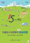 부산시, 15분도시 비전투어시즌2 강서구 편 개최