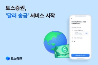 토스증권, 달러 환전 없이 송금 가능해진다…'달러 송금 서비스' 개시