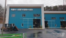 계룡 생활자원회수센터, 재활용품 선별률 87% ‘전국 최고’