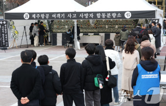 제주항공 여객기 사고 사망자 합동분향소 조문 행렬