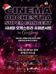 추억을 부르는 곡들의 향연…시네마 오케스트라 슈퍼콘서트 성료