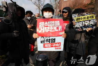 '윤석열 대통령 체포 촉구'