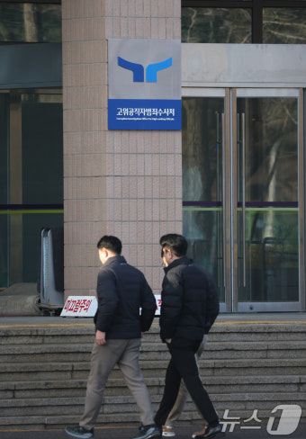 공수처, 이르면 오늘 윤 대통령 체포영장 집행