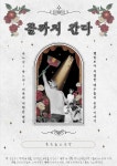 햄릿보다 치열한 배우들의 웃픈 이야기…연극 끝까지 간다