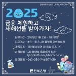 전북은행 JB플랫폼, 금융 체험하고 새해선물 받아가자!