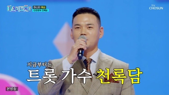 대장 천록담, 미스터트롯3 역대 최고점 기록하며 시청자들 호평 받아