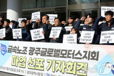 광주글로벌모터스, 파업 선포